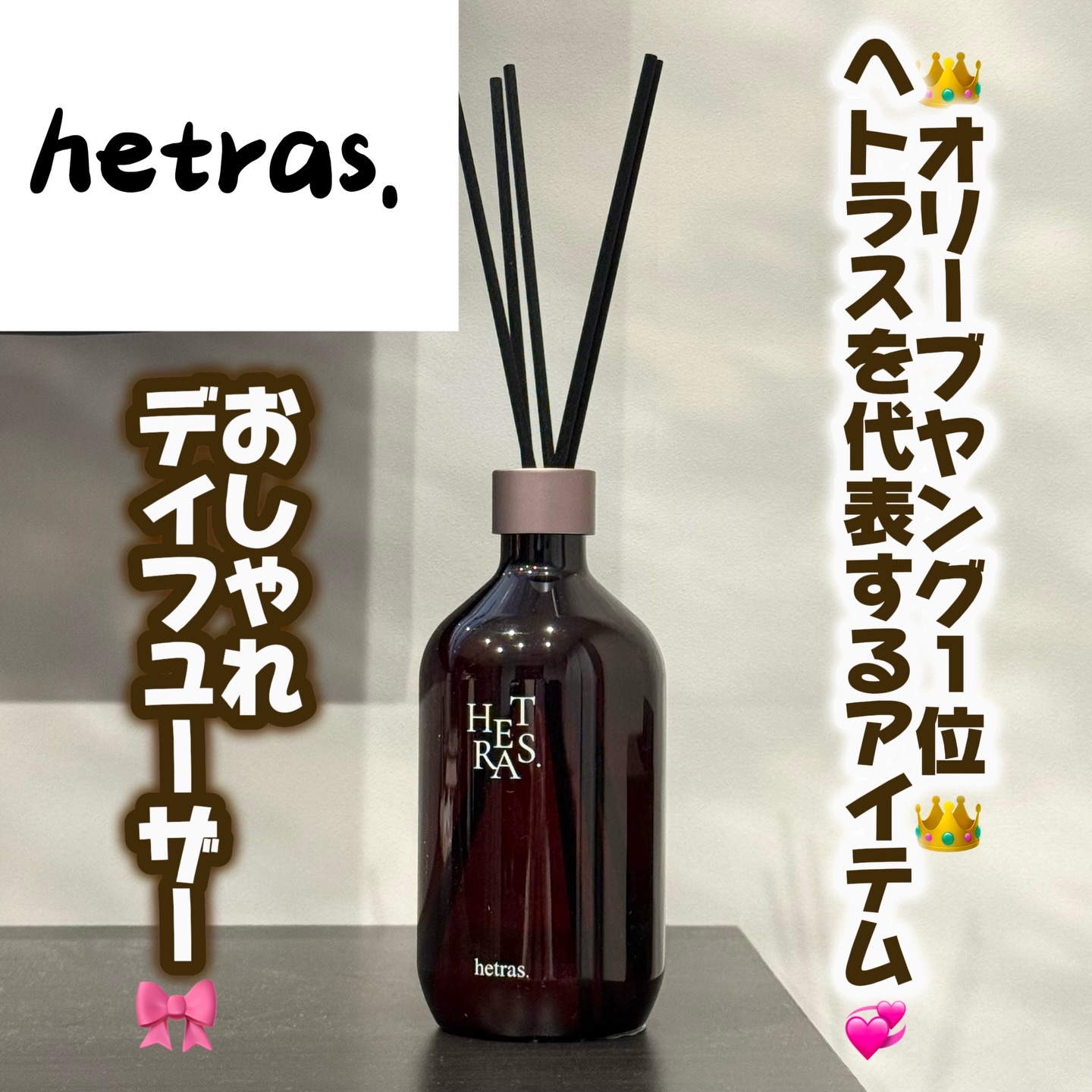 へトラス大容量ディフューザー/hetras/その他を使ったクチコミ（1枚目）
