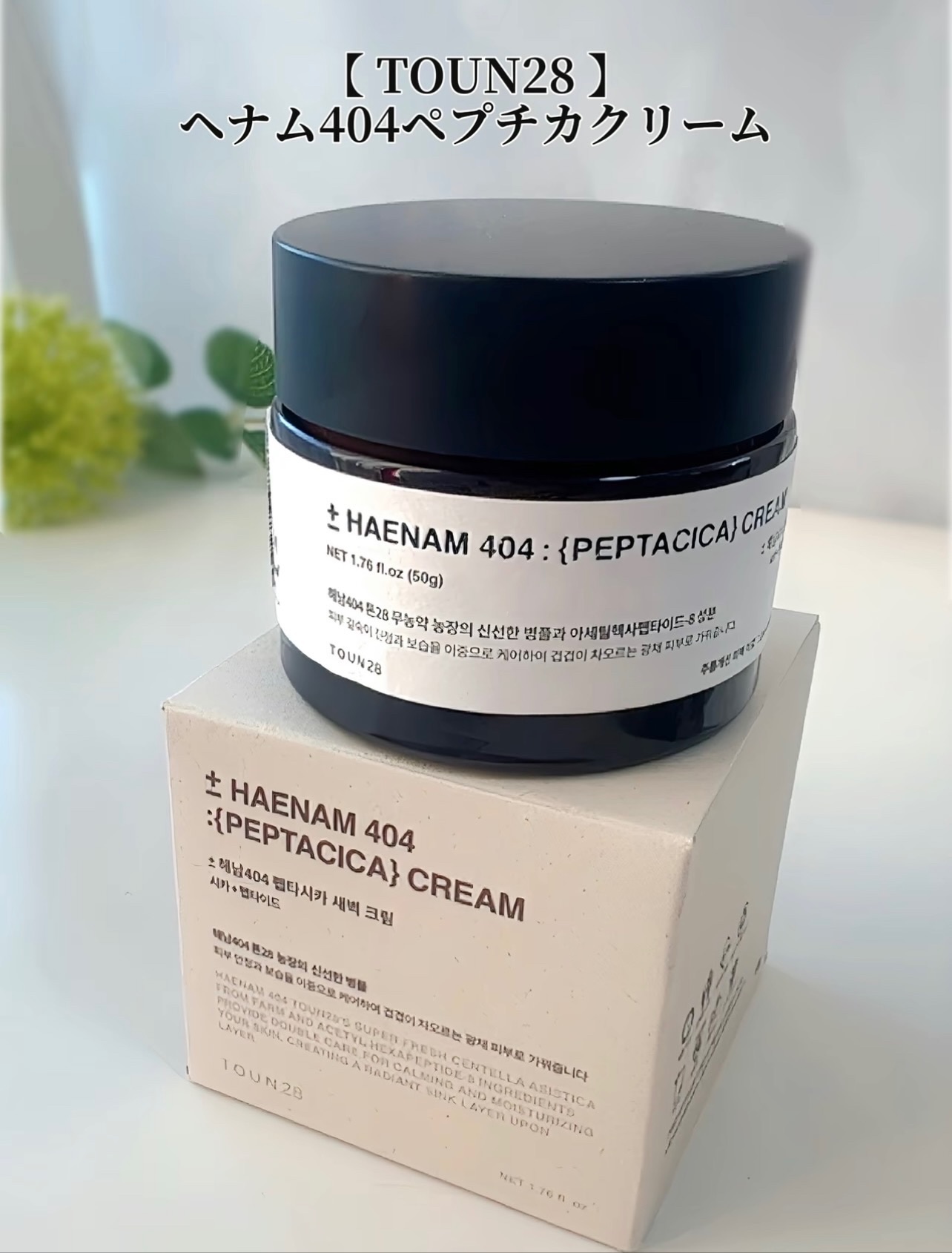 へナム404ペプタシカクリーム/TOUN28/フェイスクリームを使ったクチコミ（2枚目）