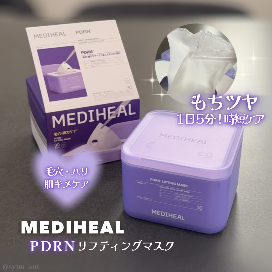PDRN リフティングマスク/MEDIHEAL/シートマスク・パックを使ったクチコミ（1枚目）
