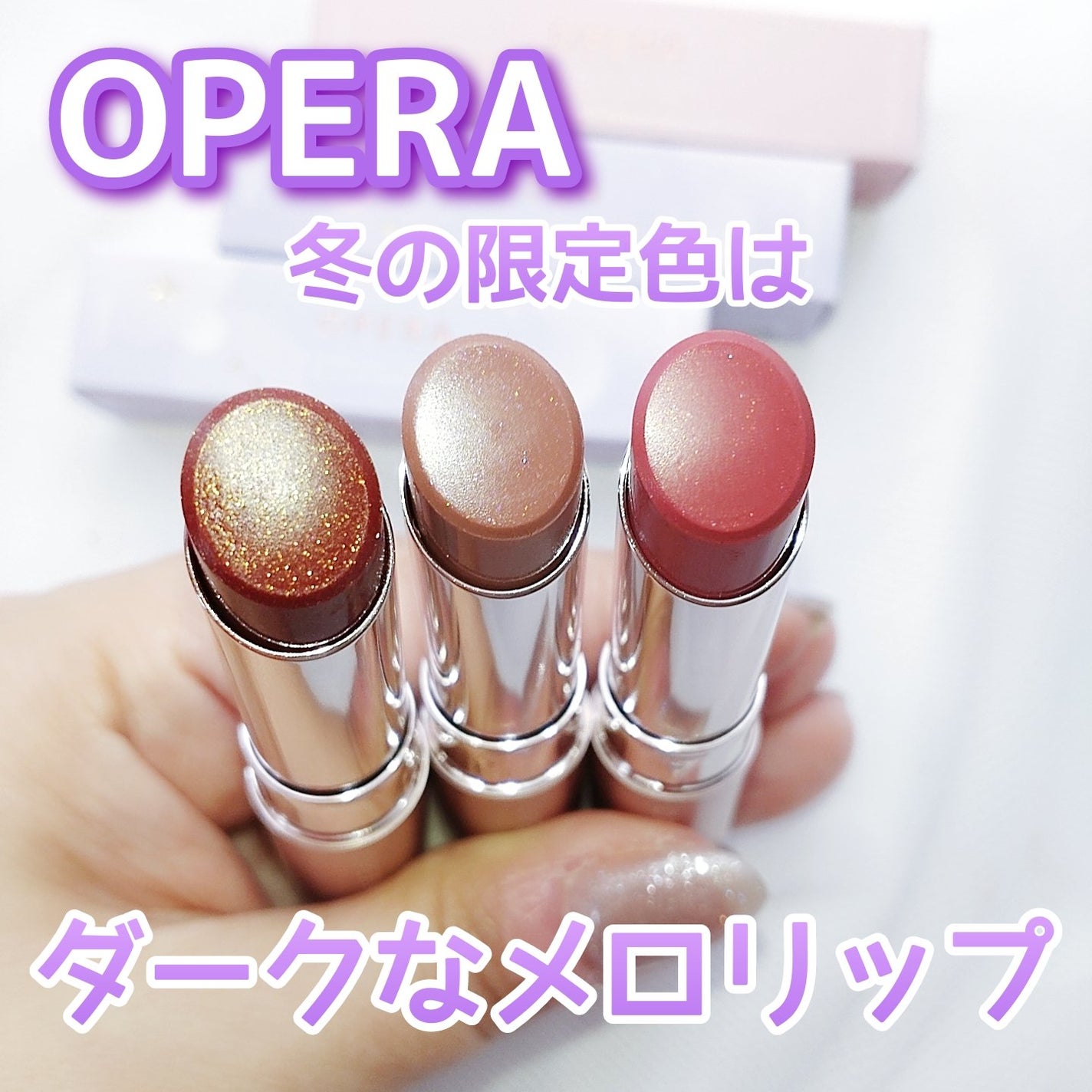 オペラ グロウリップティント/OPERA/リップティントを使ったクチコミ(1枚目)