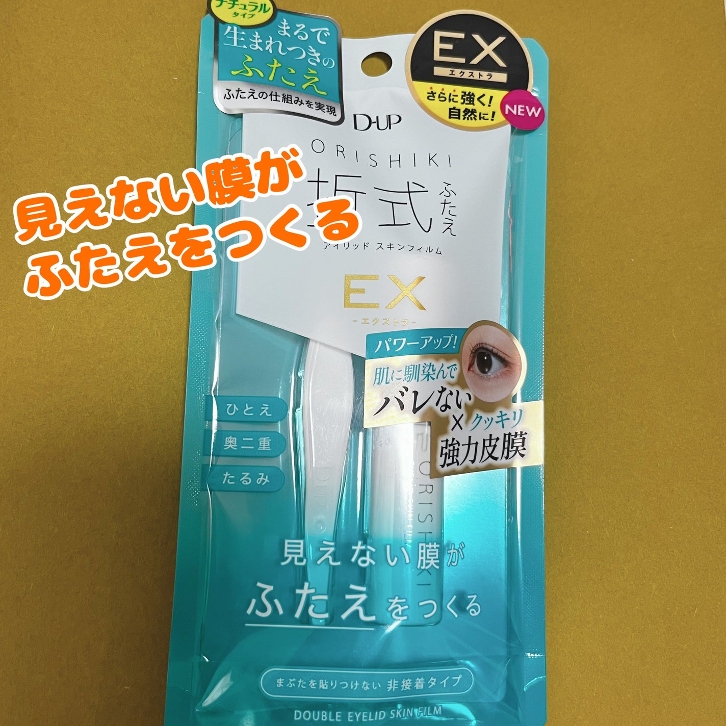 オリシキ アイリッドスキンフィルム EX/D-UP/二重まぶた用アイテムを使ったクチコミ(1枚目)