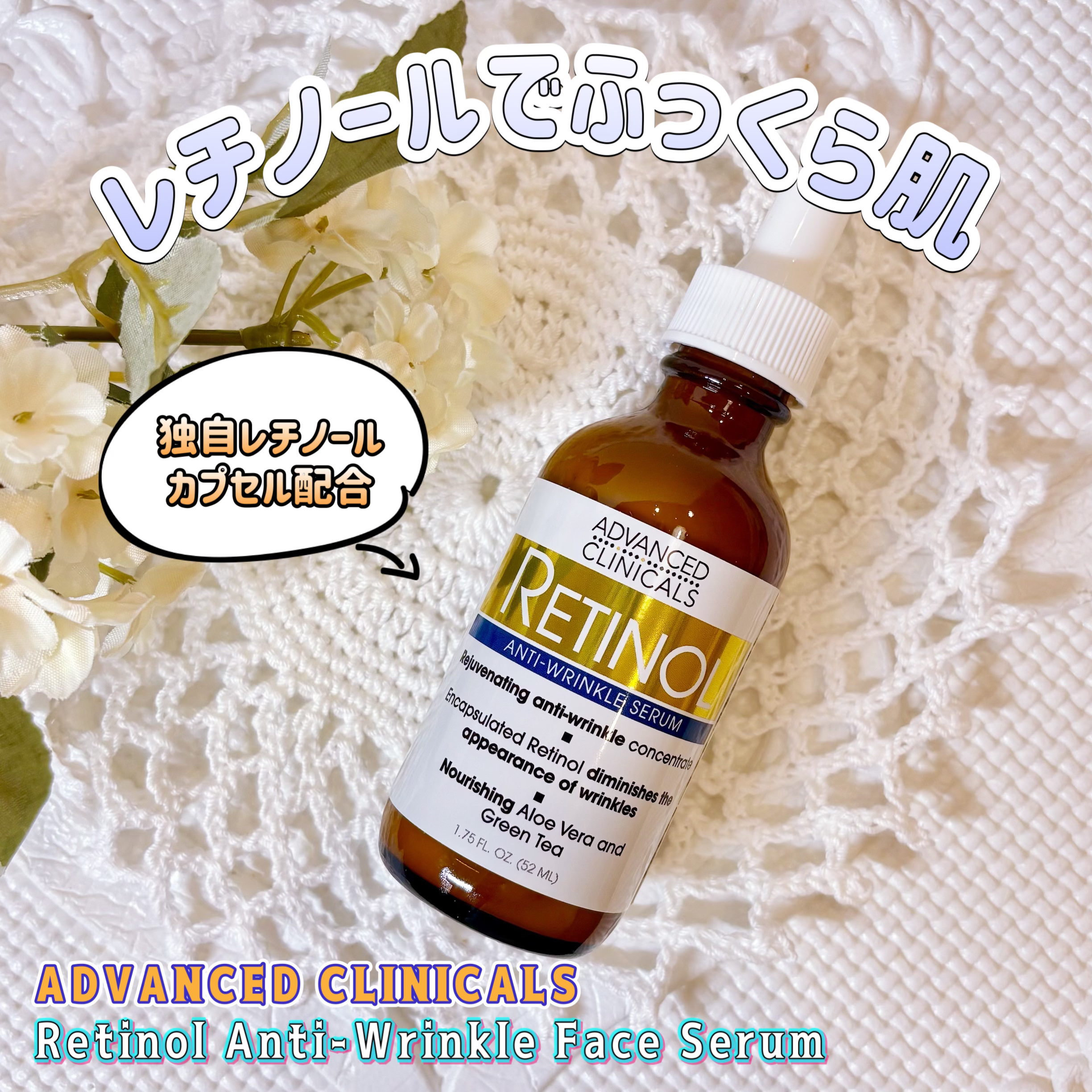 ADVANCED CLINICALS様より
商品提供頂きました　【gifted】

【Retinol Anti-Wrinkle Face Serum】

独自のカプセル化したレチノール配合✨
優しい処方でレチノール初心者にも
使いやすく高保