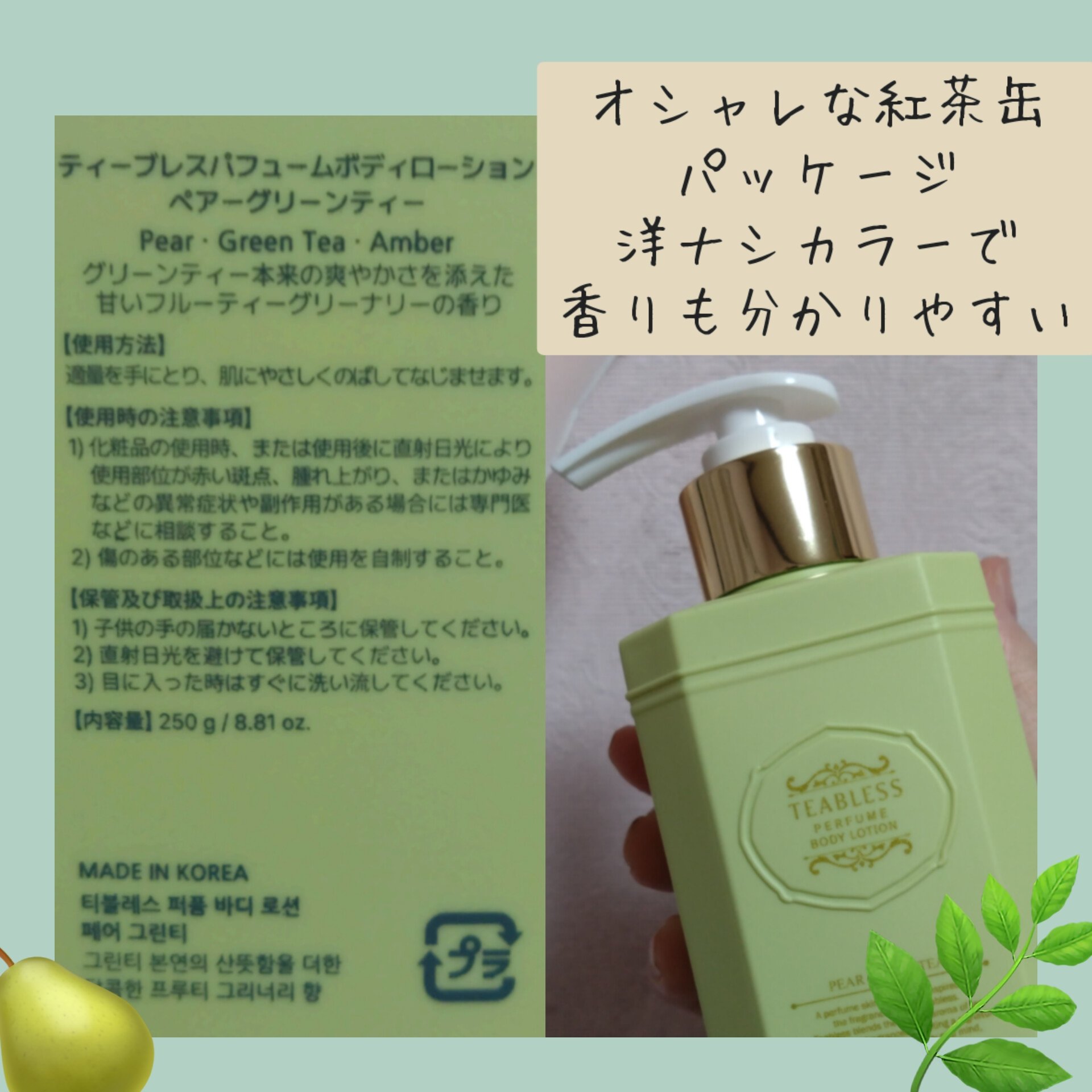 ペアグリーンティーティーパフュームボディローション/TEABLESS/ボディローションを使ったクチコミ（2枚目）