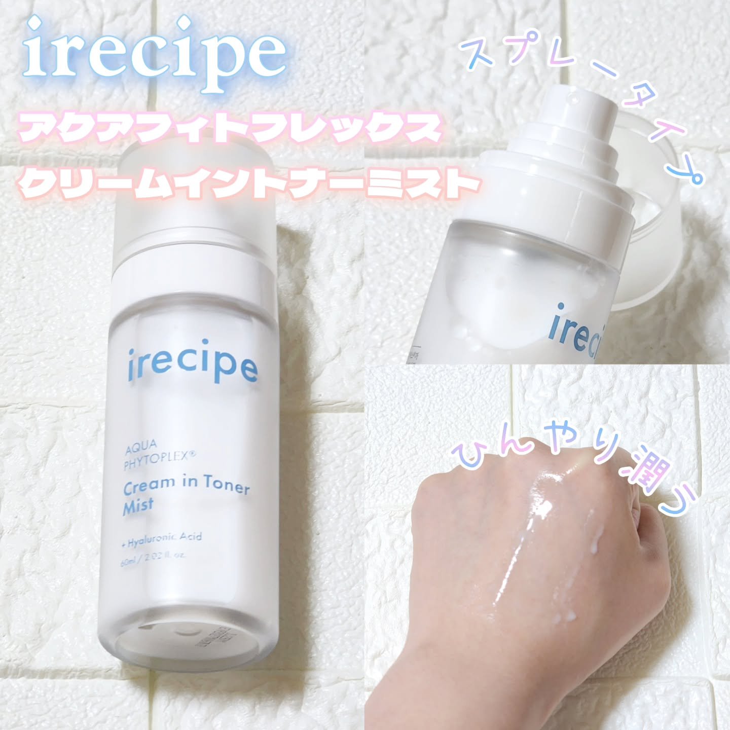 アクアフィトフレックス クリームイントナーミスト/irecipe/ミスト状化粧水を使ったクチコミ（2枚目）