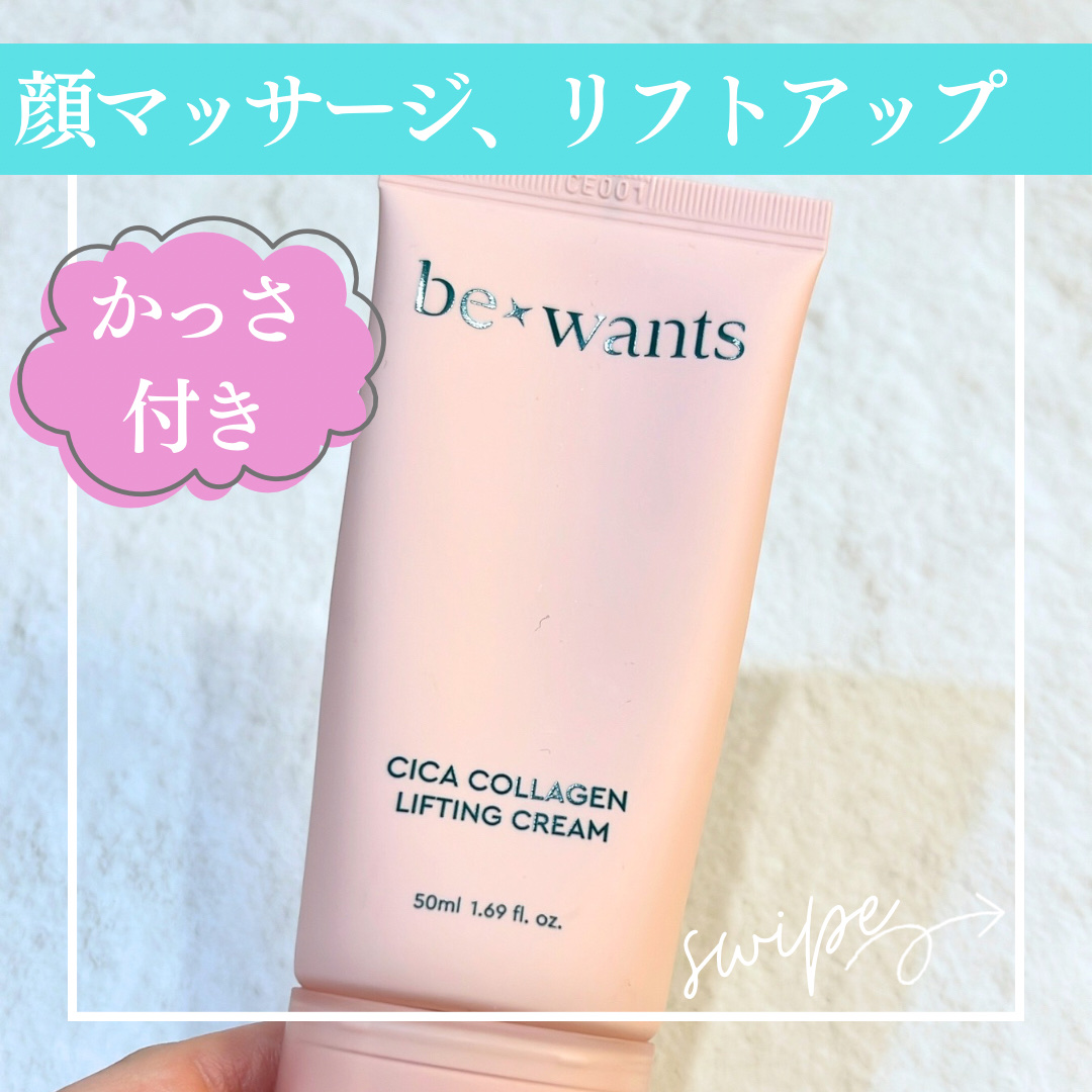シカコラーゲンリフティングクリーム/be wants/フェイスクリームを使ったクチコミ（1枚目）