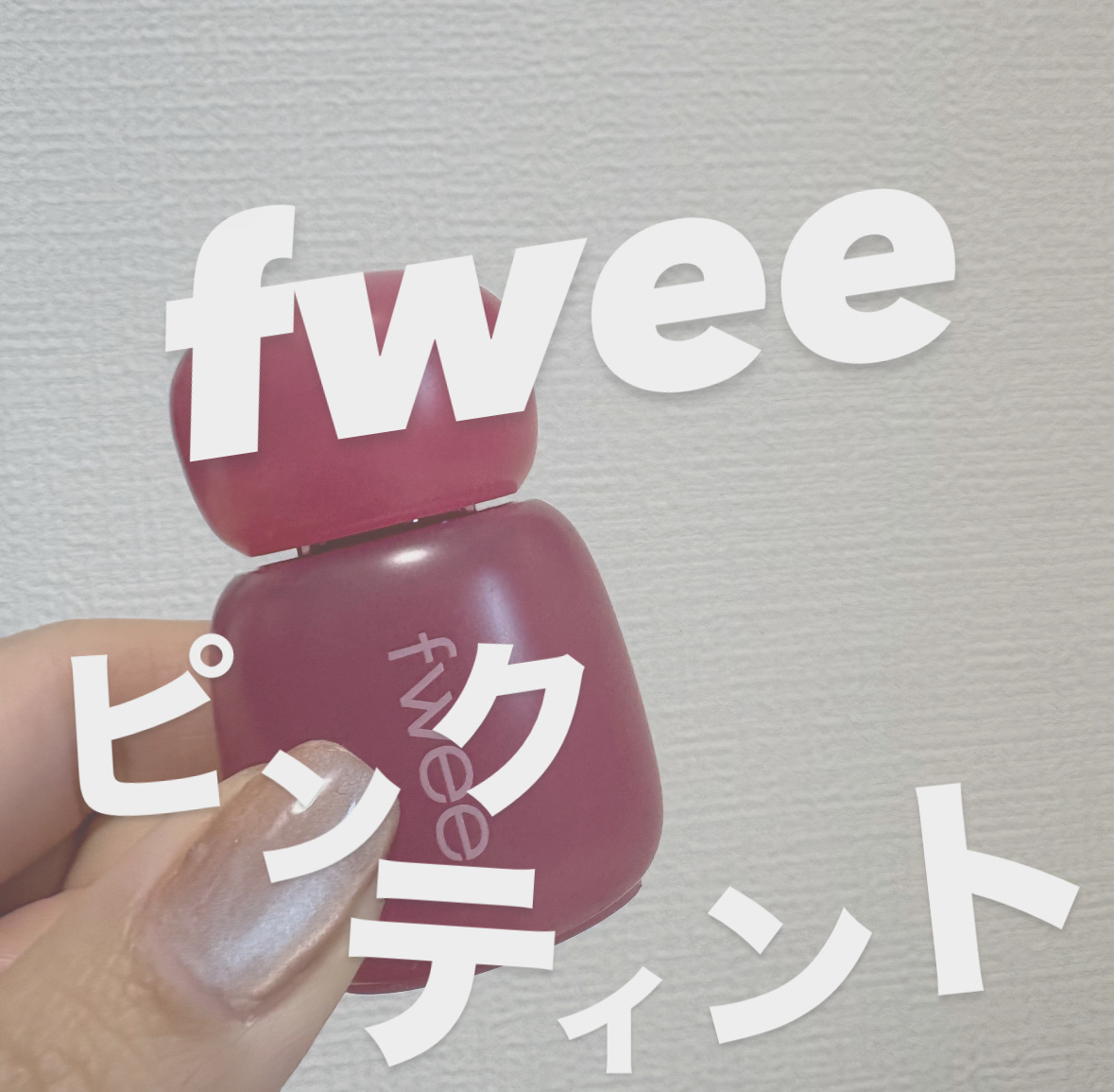 フィー ピンクオブセッションステイフィットティント M09 ピーチピンク/fwee/リップティントを使ったクチコミ（1枚目）