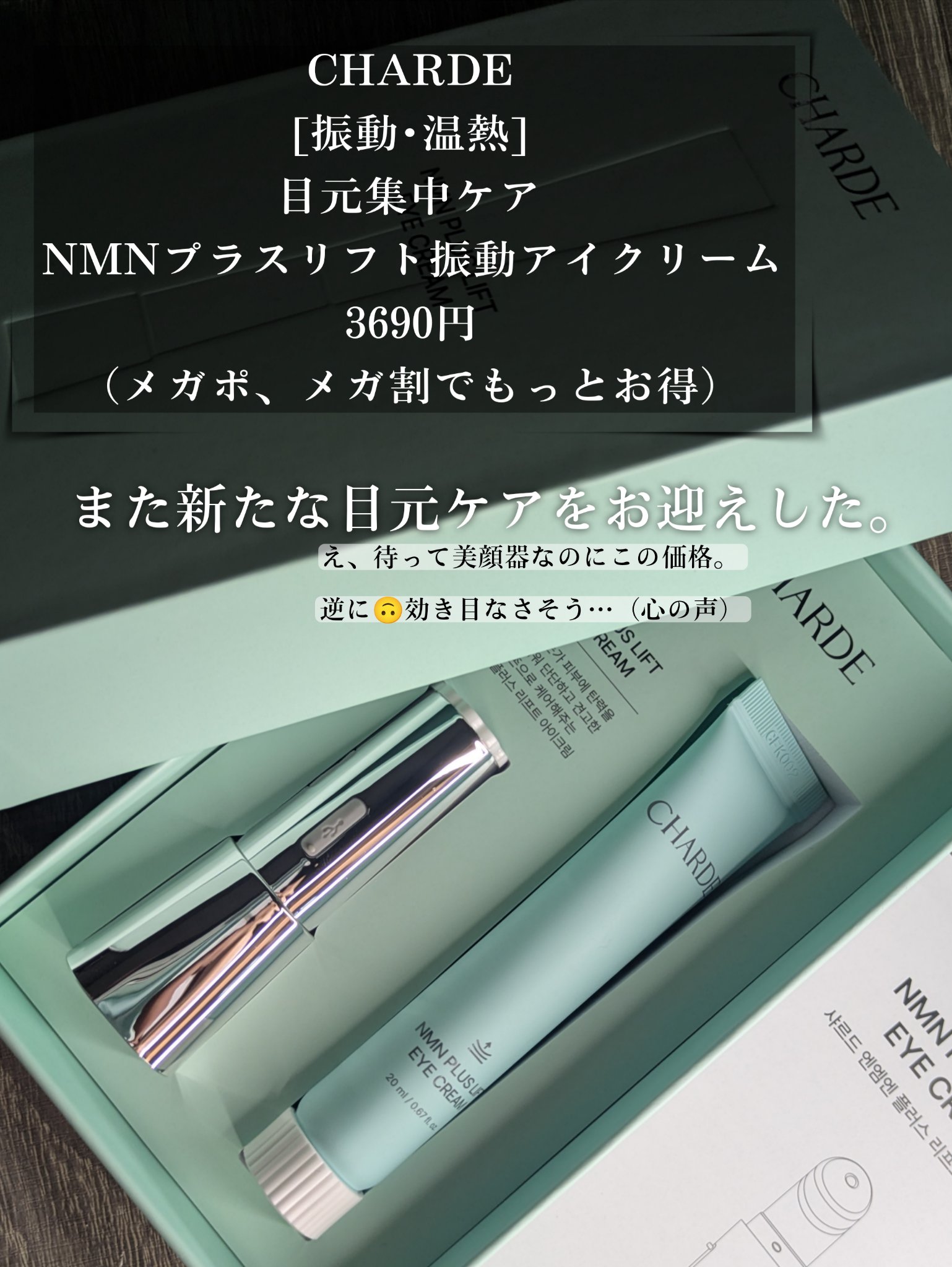 NMNプラスリフトアイクリーム/CHARDE/アイケア・アイクリームを使ったクチコミ（2枚目）