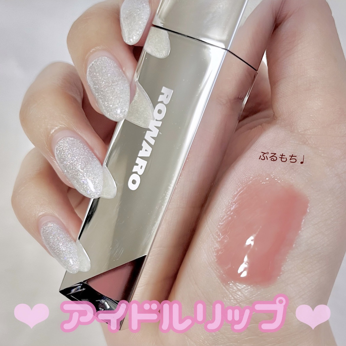 ブローリップグロス/ROWARO/リッププランパーを使ったクチコミ（1枚目）