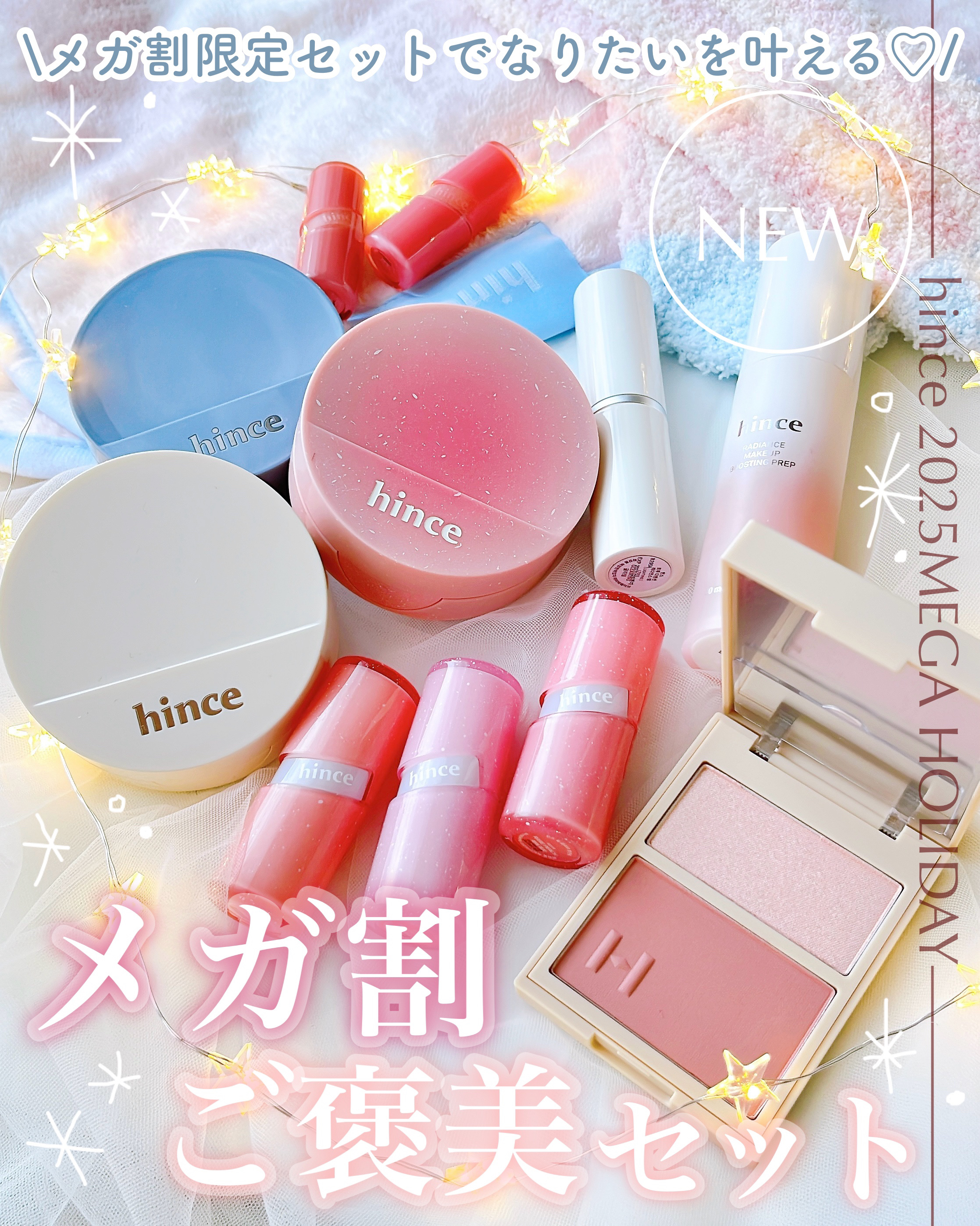 \メガ割大本命❤️選べる限定セット/

┈┈┈┈┈┈┈┈┈┈
🏷️hince

【11月メガ割限定セット】
↪︎「人気アイテム3点」＋「豪華ギフト付き」🎁

🉐定価:8,500円 → メガ割価格:4,439円（48%OFF）
┈┈┈┈