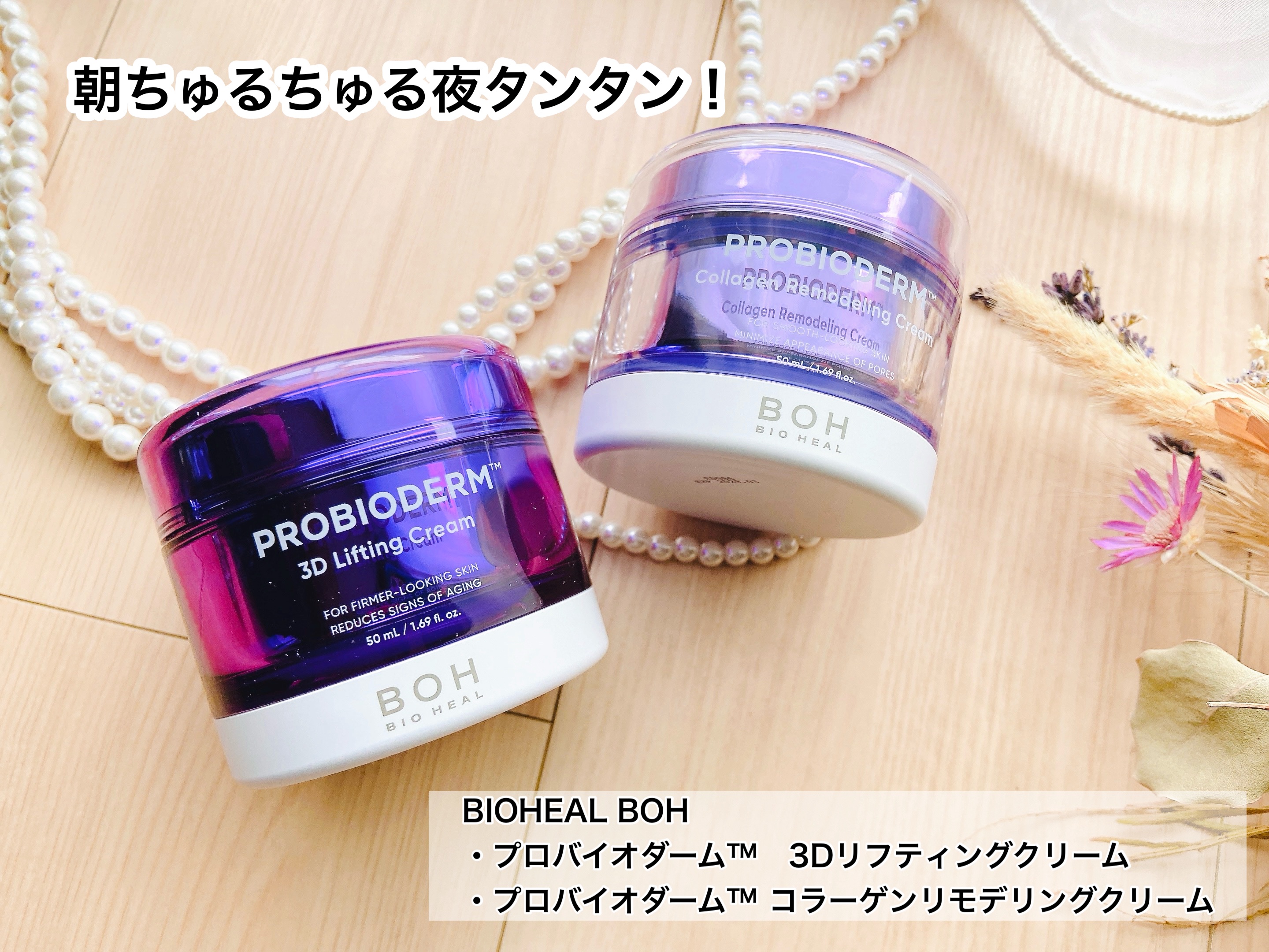バイオヒールボ プロバイオダーム 3Dリフティングクリーム/BIOHEAL BOH/フェイスクリームを使ったクチコミ（1枚目）