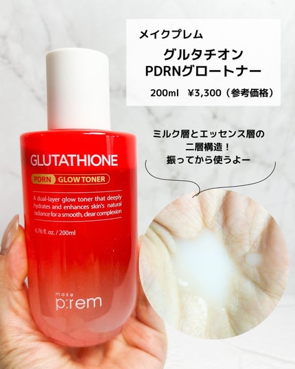 グルタチオンPDRNグロークリーム/make prem/フェイスクリームを使ったクチコミ(2枚目)
