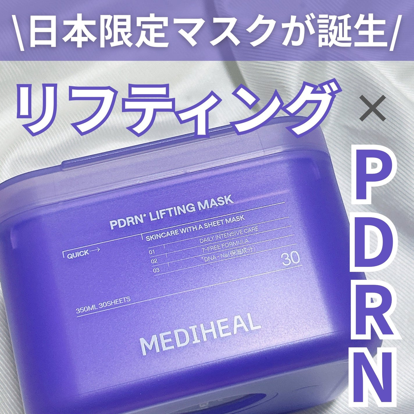 PDRN リフティングマスク/MEDIHEAL/シートマスク・パックを使ったクチコミ(1枚目)