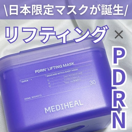 PDRN リフティングマスク/MEDIHEAL/シートマスク・パックを使ったクチコミ(1枚目)