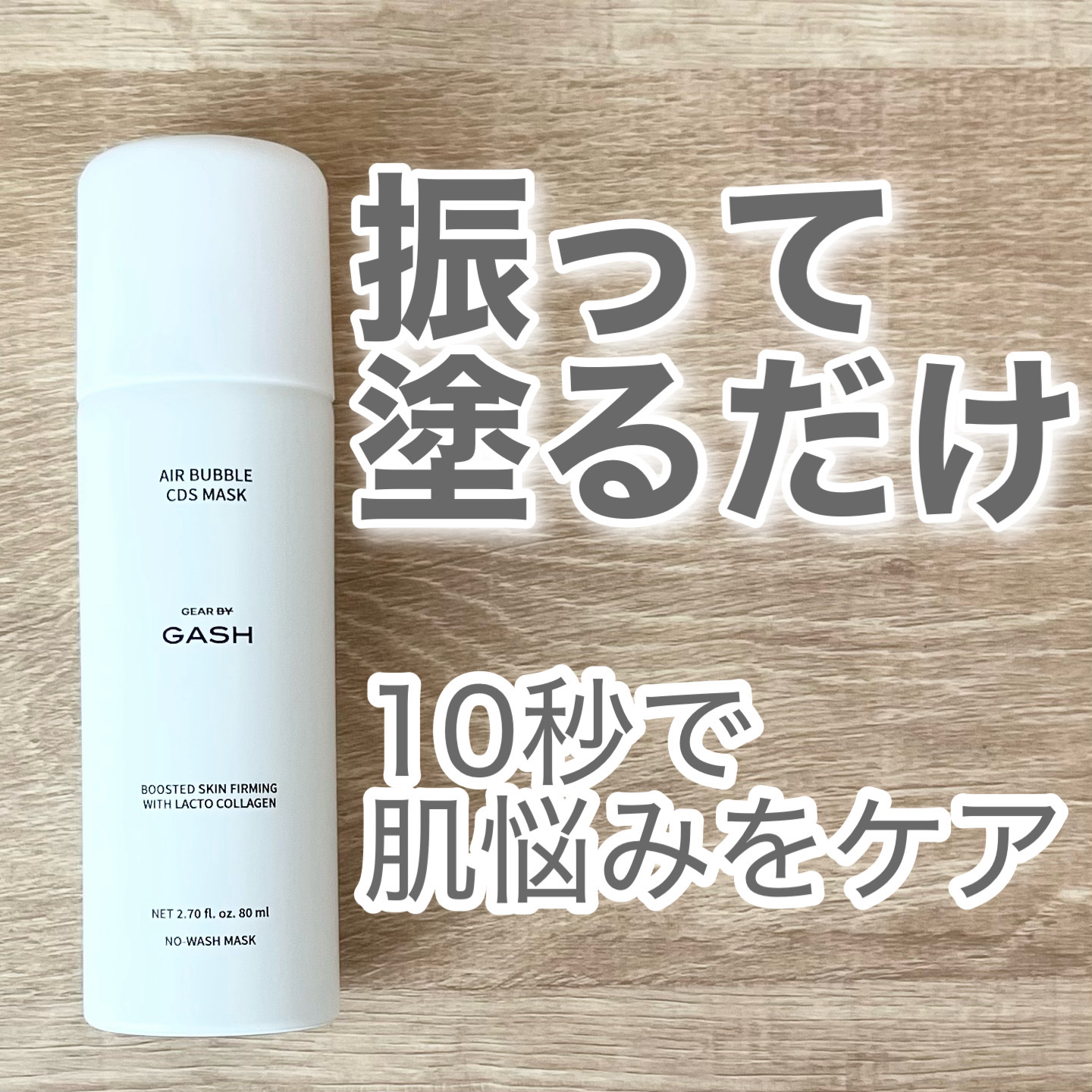 エアバブルCDSマスク/GASH/洗い流すパック・マスクを使ったクチコミ（1枚目）