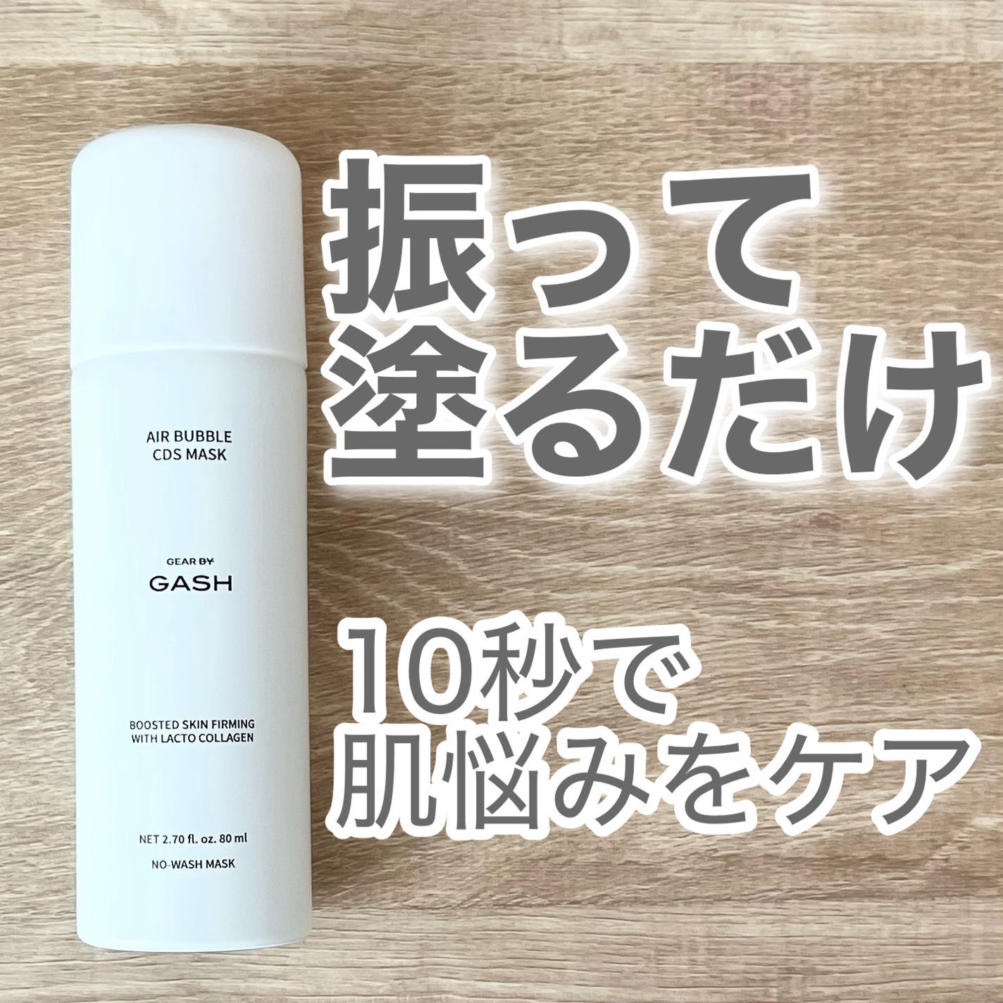 エアバブルCDSマスク/GASH/洗い流すパック・マスクを使ったクチコミ(1枚目)