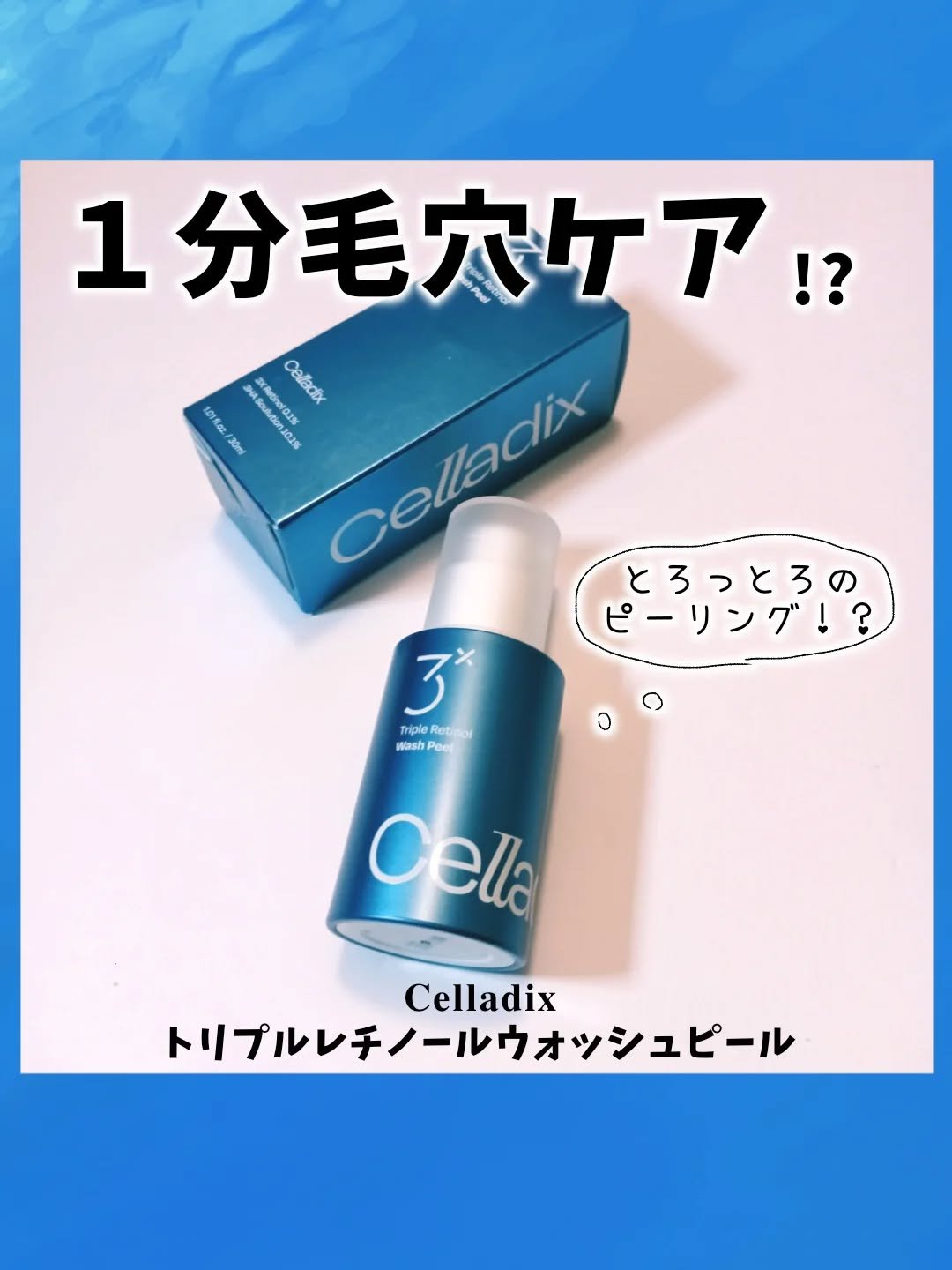 トリプル レチノール ウォッシュピール/Celladix/ピーリングを使ったクチコミ（1枚目）