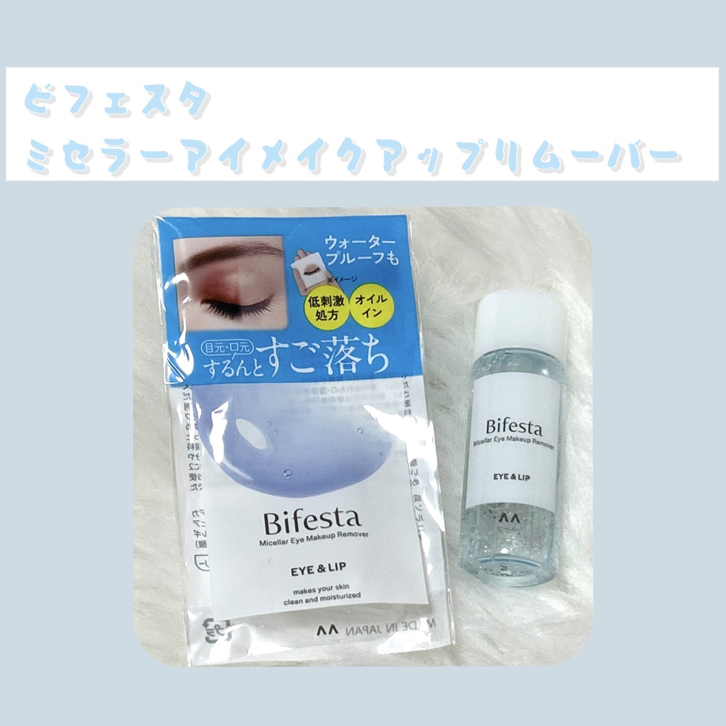 ✔︎ビフェスタ
ミセラーアイメイクアップリムーバー

全体的にシンプルな印象ですが、
しっかり取れて良かったと思います。

#PR#メイク落とし#リムーバー 