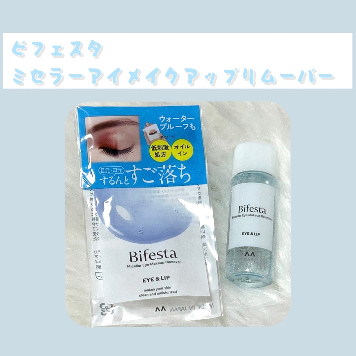 ミセラーアイメイクアップリムーバー/ビフェスタ/ポイントメイクリムーバーを使ったクチコミ(1枚目)