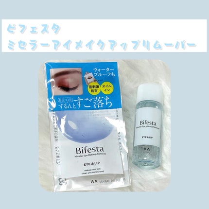 ミセラーアイメイクアップリムーバー/ビフェスタ/ポイントメイクリムーバーを使ったクチコミ(1枚目)
