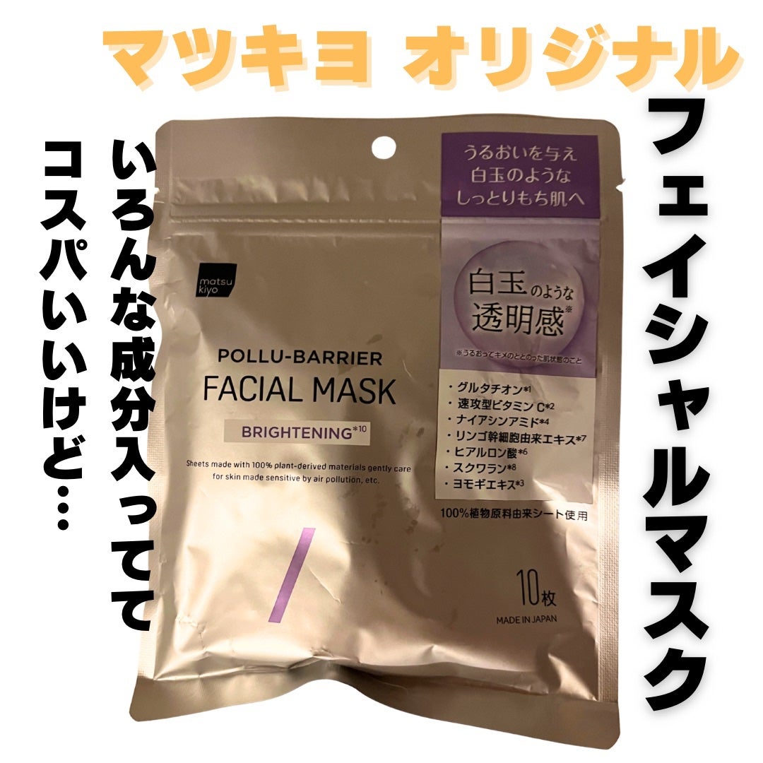matsukiyo ポリュバリア フェイシャルマスク BRIGHTENING/matsukiyo/シートマスク・パックを使ったクチコミ(1枚目)