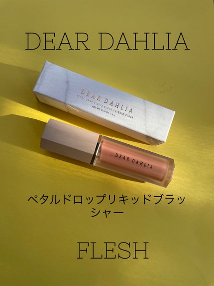 ペタルドロップリキッドブラッシャー/DEAR DAHLIA/リキッドチークを使ったクチコミ(1枚目)