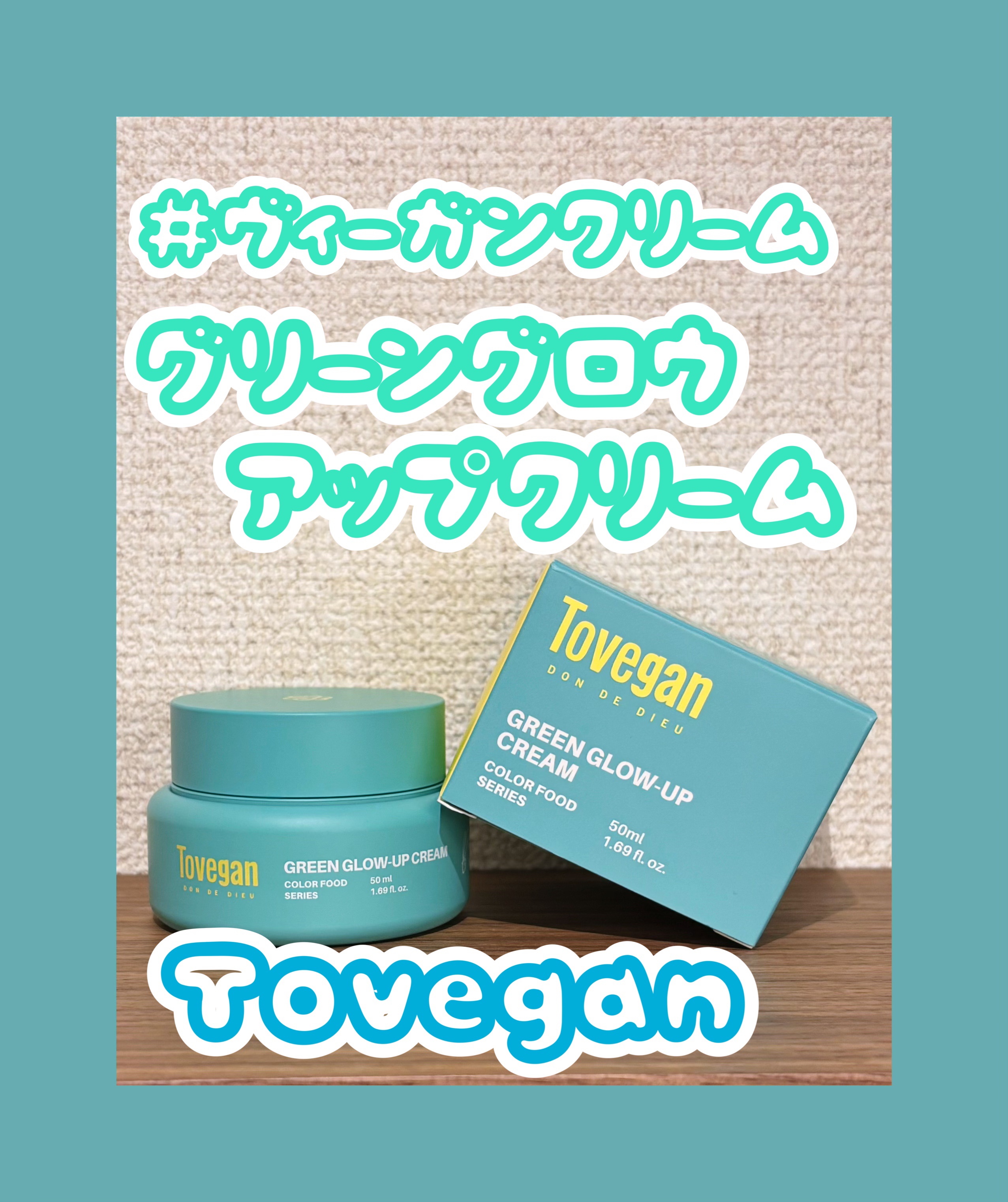 カラーフードシリーズグリーングロウアップクリーム/Tovegan/フェイスクリームを使ったクチコミ（1枚目）