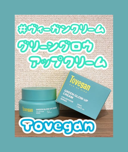 カラーフードシリーズグリーングロウアップクリーム/Tovegan/フェイスクリームを使ったクチコミ(1枚目)