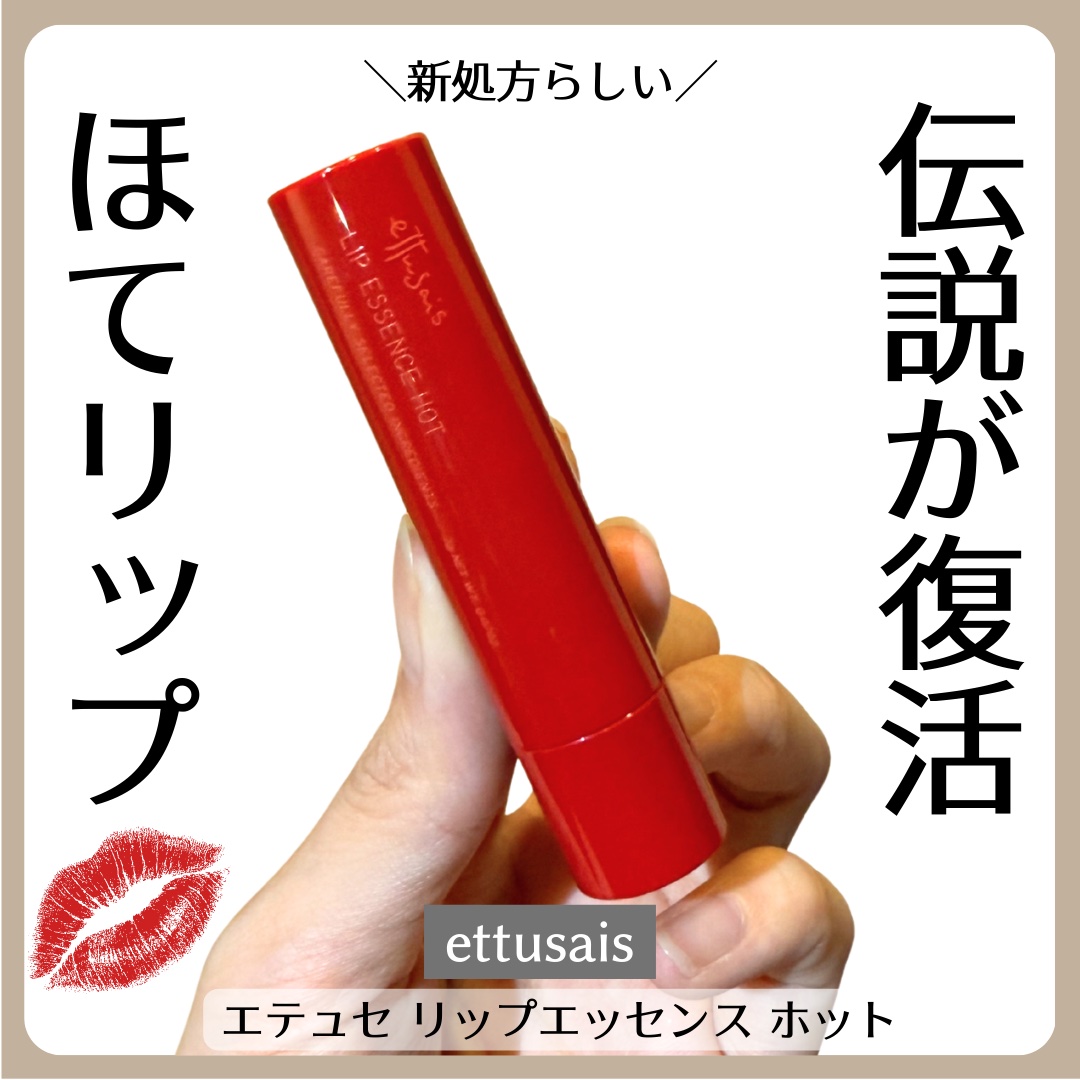 エテュセ リップエッセンス ホット/ettusais/リップ美容液を使ったクチコミ（1枚目）