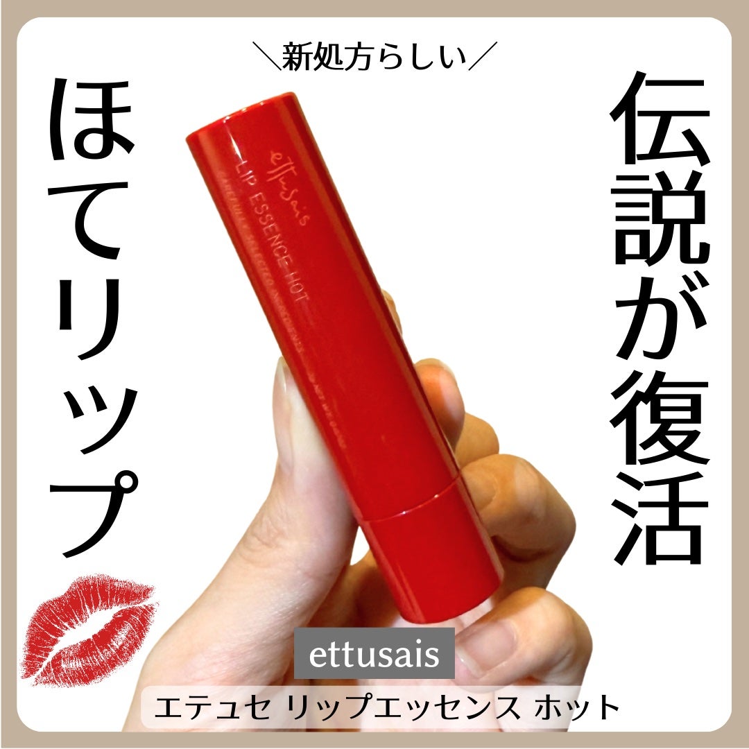 エテュセ リップエッセンス ホット/ettusais/リップ美容液を使ったクチコミ(1枚目)