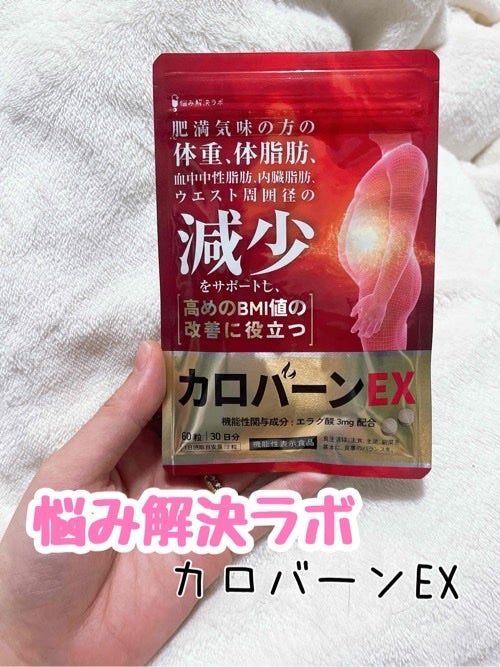 カロバーンEX/悩み解決ラボ/健康サプリメントを使ったクチコミ(1枚目)