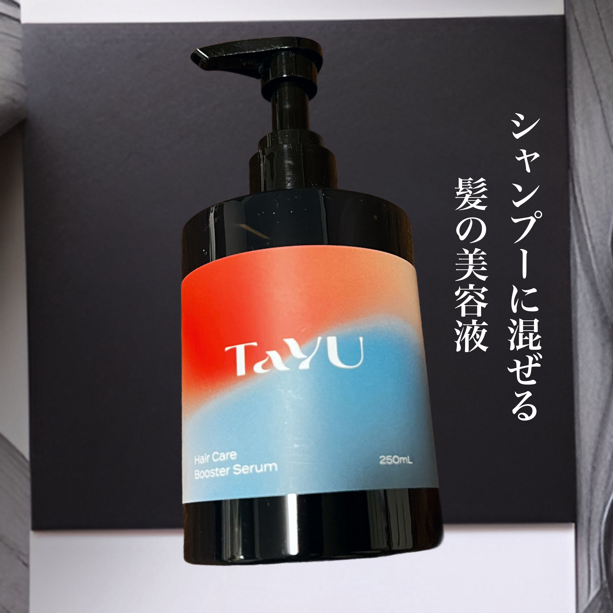 TaYU　ヘアケアブースターセラム　BA/TaYU/洗い流すヘアトリートメントを使ったクチコミ（1枚目）