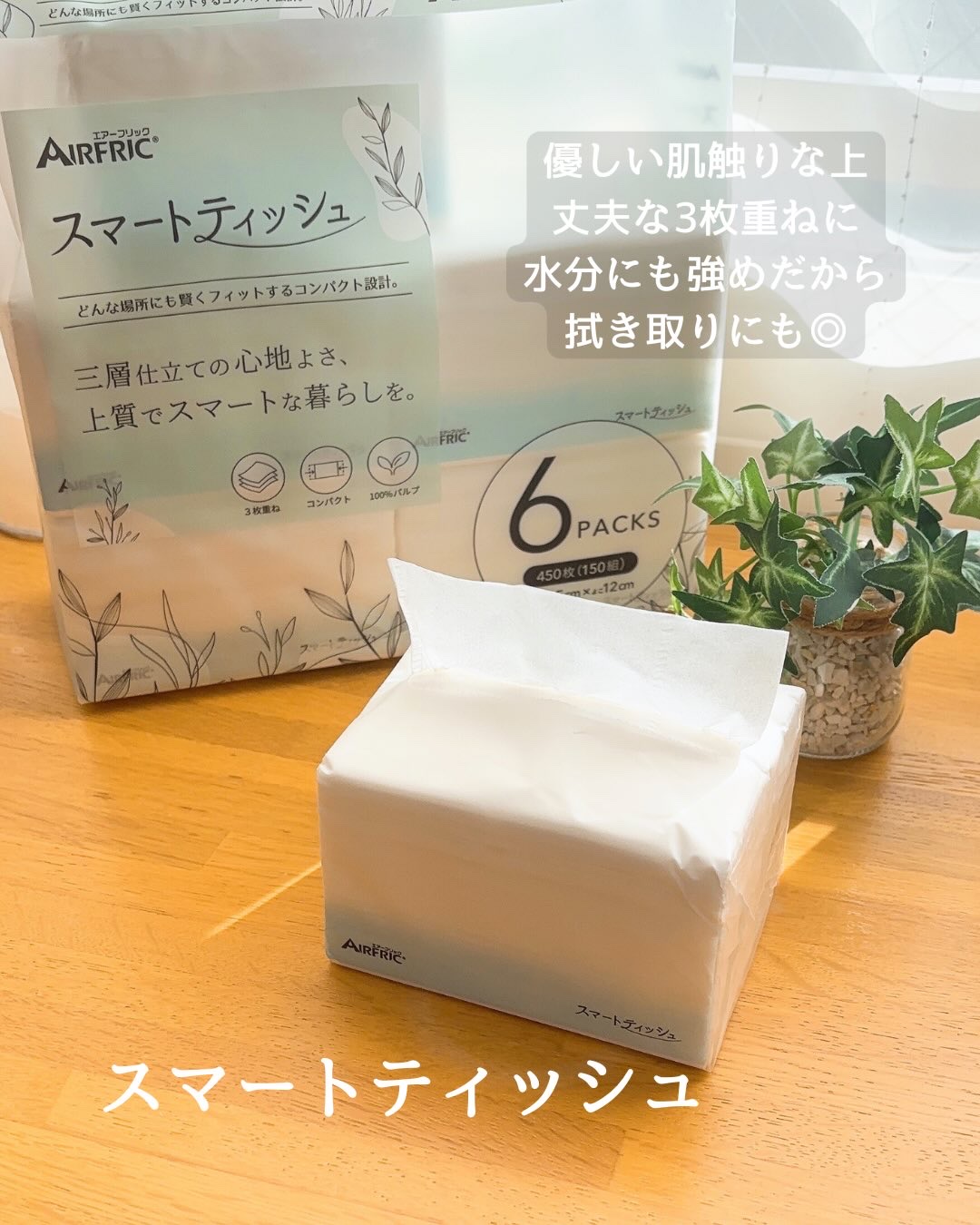 スマートティッシュ/AIRFRIC/ティッシュを使ったクチコミ（3枚目）