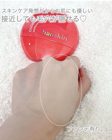 CODEON DDクリームファンデーション/ハンスキン/クリーム・エマルジョンファンデーションを使ったクチコミ(2枚目)