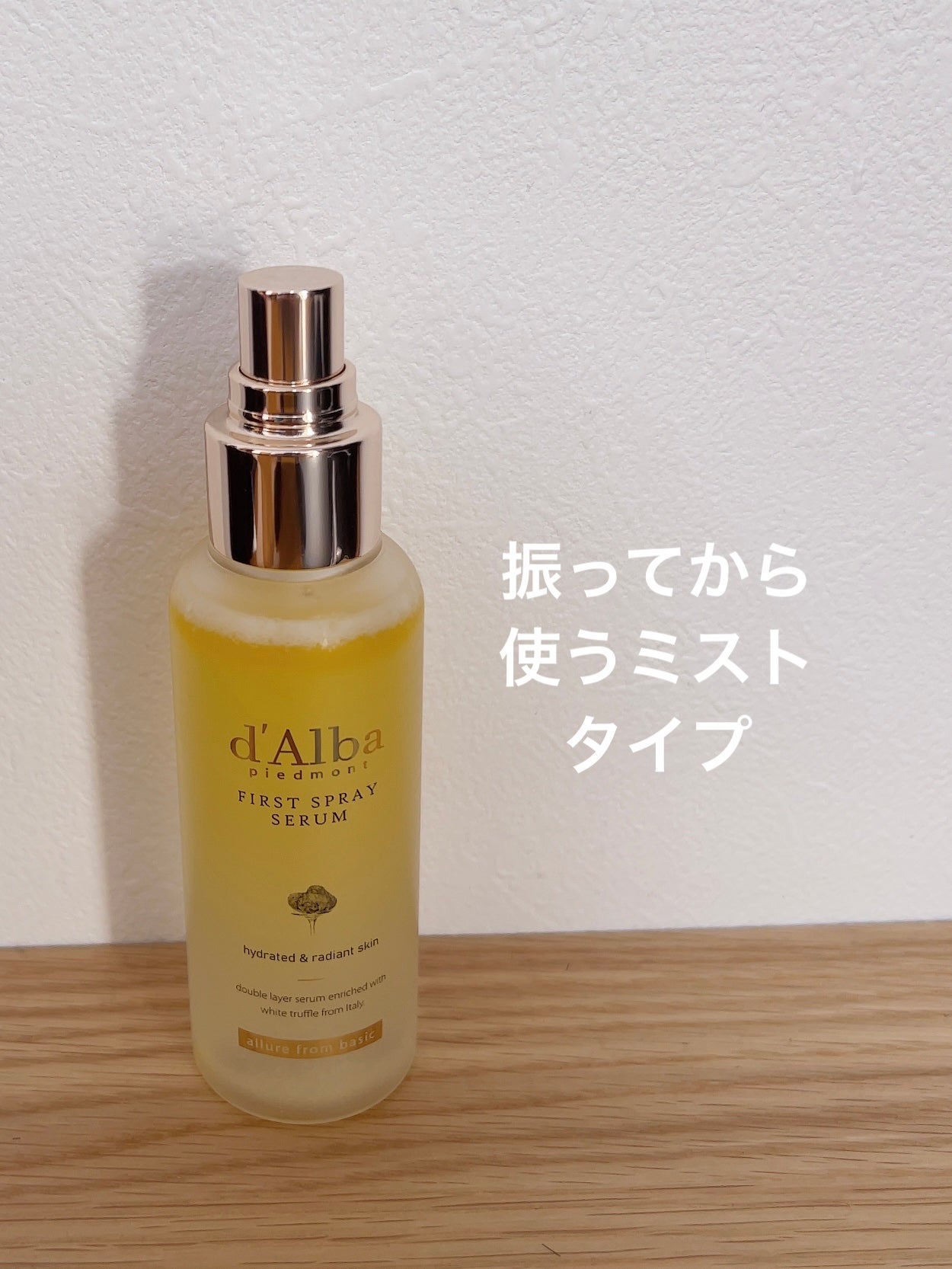 ダルバ ホワイトトリュフファーストスプレーセラム/ダルバ/ミスト状化粧水を使ったクチコミ(2枚目)