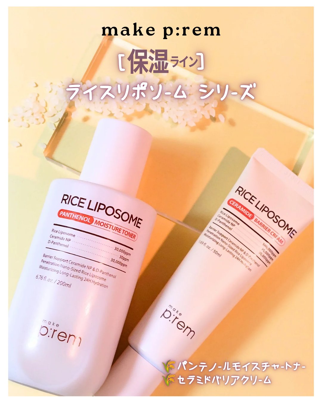 ライスリポソームパンテノールモイスチャートナー/make prem/化粧水を使ったクチコミ（1枚目）