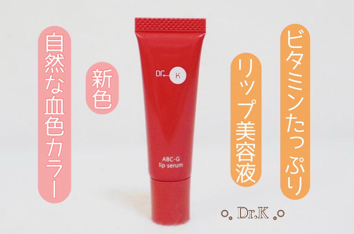 ABC-Gリップセラム/ドクターケイ/リップ美容液を使ったクチコミ（1枚目）