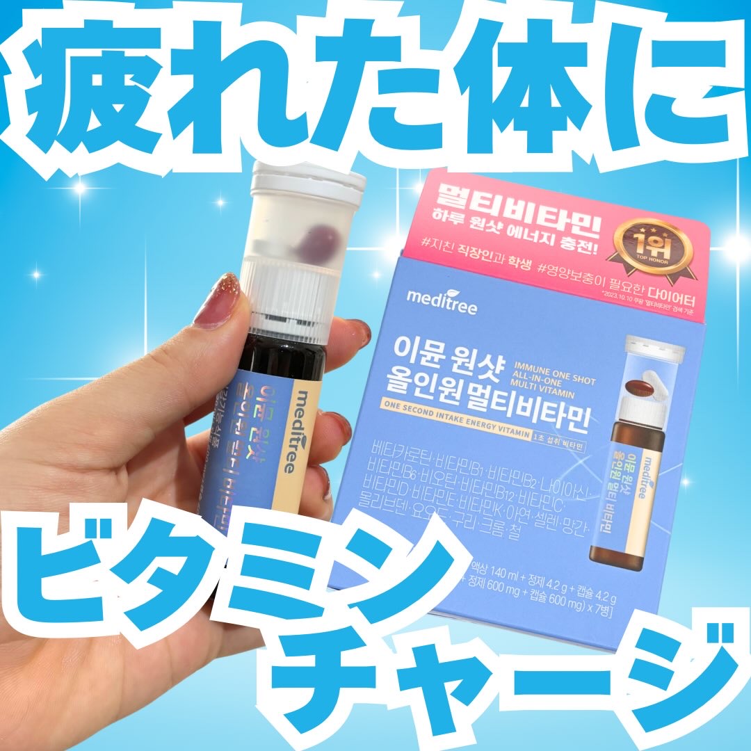 イミュン ワンショット オールインワン マルチビタミン/meditree/美容サプリメントを使ったクチコミ（1枚目）