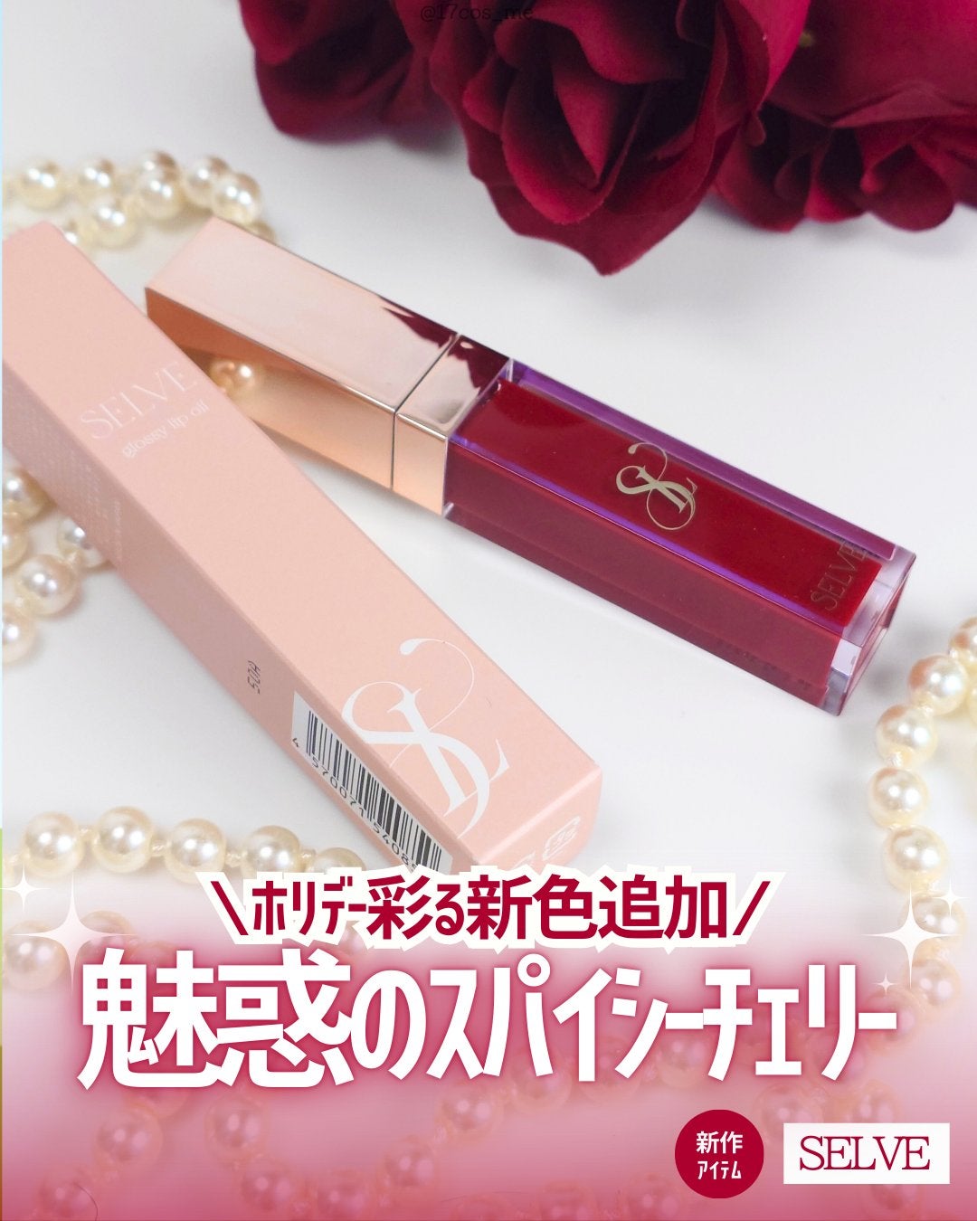 グロッシーリップオイル/SELVE/リップグロスを使ったクチコミ(1枚目)