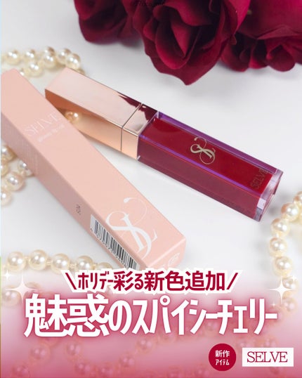 グロッシーリップオイル/SELVE/リップグロスを使ったクチコミ(1枚目)
