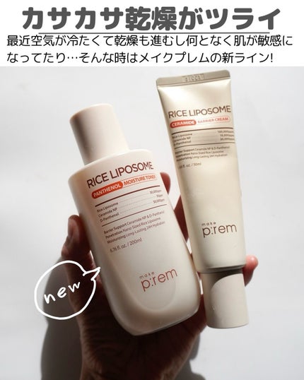 ライスリポソームパンテノールモイスチャートナー/make prem/化粧水を使ったクチコミ(2枚目)