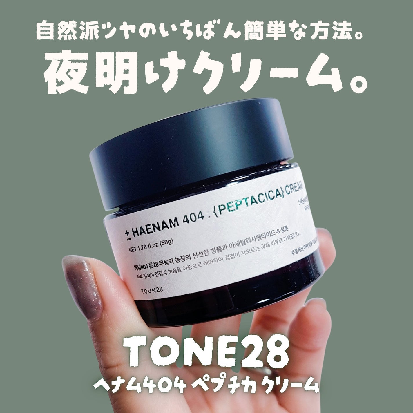 へナム404ペプタシカクリーム/TOUN28/フェイスクリームを使ったクチコミ(1枚目)