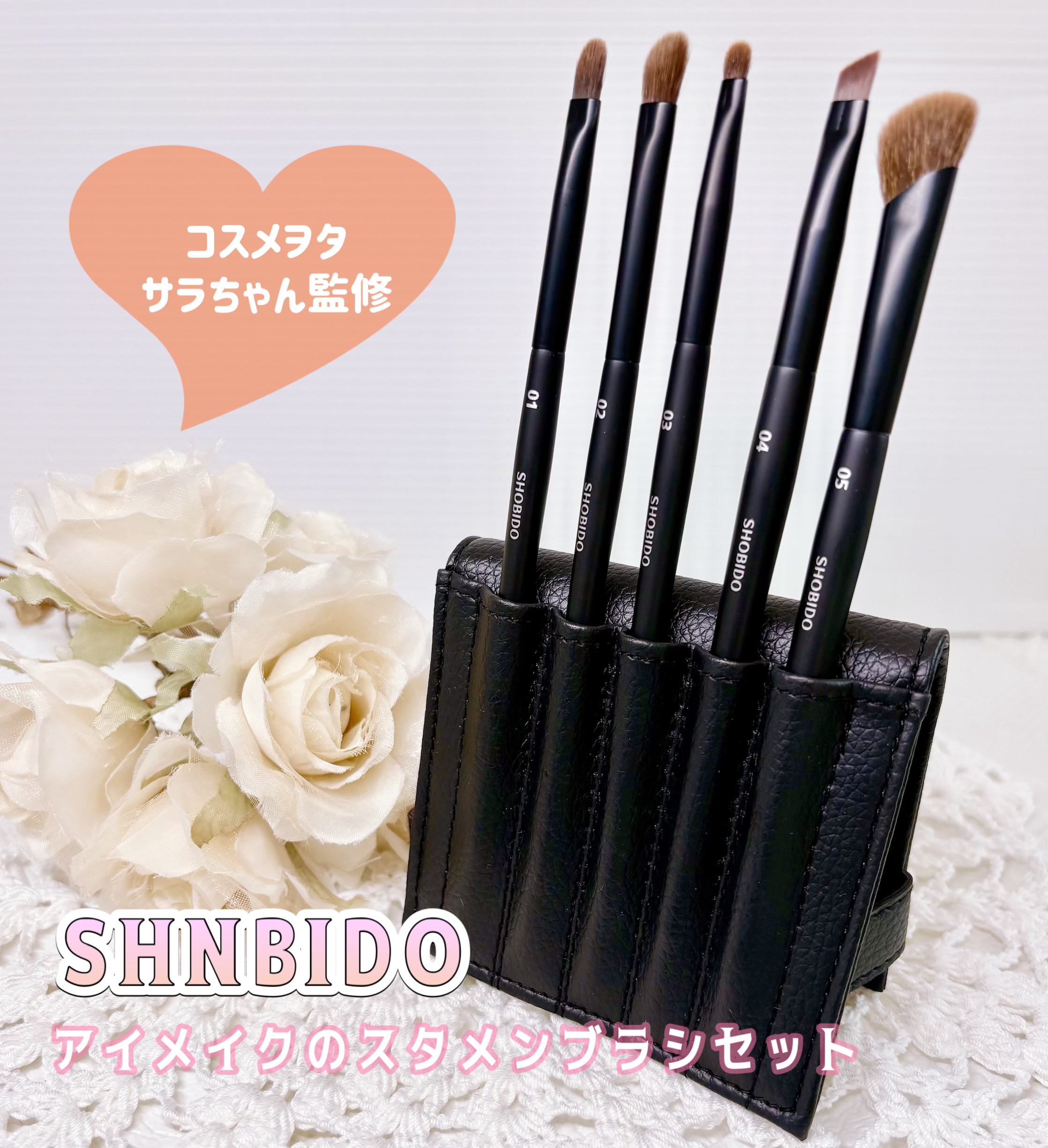 コスメヲタサラちゃん×SHOBIDOの
【アイメイクのスタメンブラシセット】✨

ファスコスで予約購入して
ずっと楽しみにしてたブラシが
ついに届いたよ🥹💕

『こんなブラシが欲しかった』が
たっぷりと詰まった5種類のブラシ✨
　✔︎0