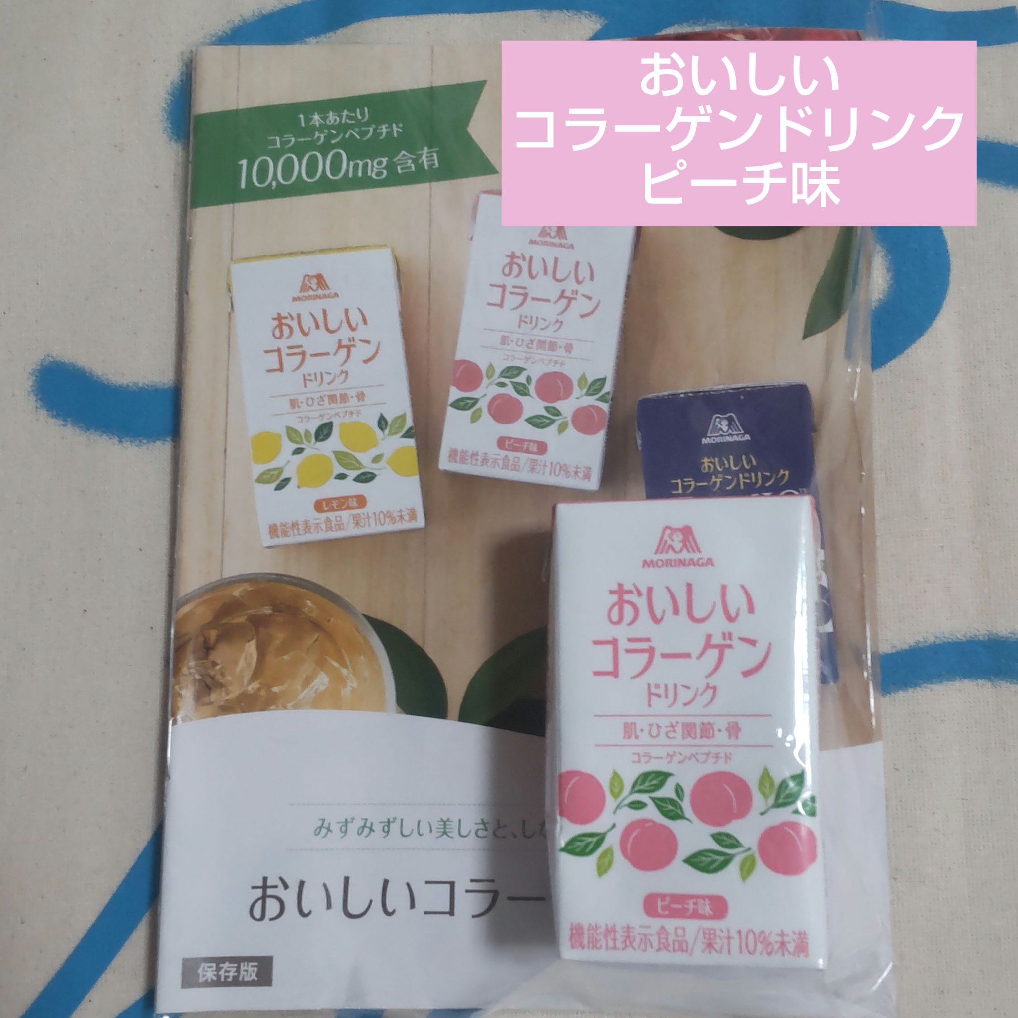 森永製菓
🩷おいしいコラーゲンドリンク🩷
ピーチ味

肌・ひざ関節・骨に
機能性表示食品


コラーゲンペプチド10,000mg配合です。
ピーチ味で少しトロミがありますが飲みやすく美味しかったです。


✼••┈┈••✼••┈┈••✼
