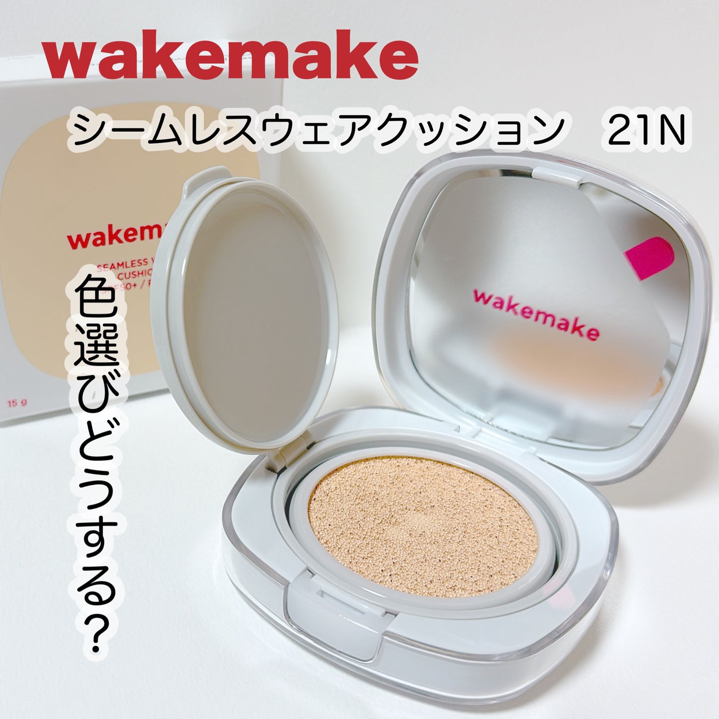 シームレスウェアクッション/wakemake/クッションファンデーションを使ったクチコミ(1枚目)