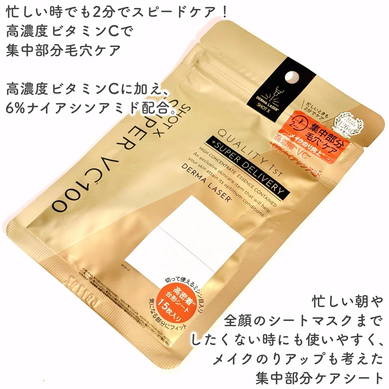 ダーマレーザー ショットX スーパーVC100シート/クオリティファースト/シートマスク・パックを使ったクチコミ(2枚目)