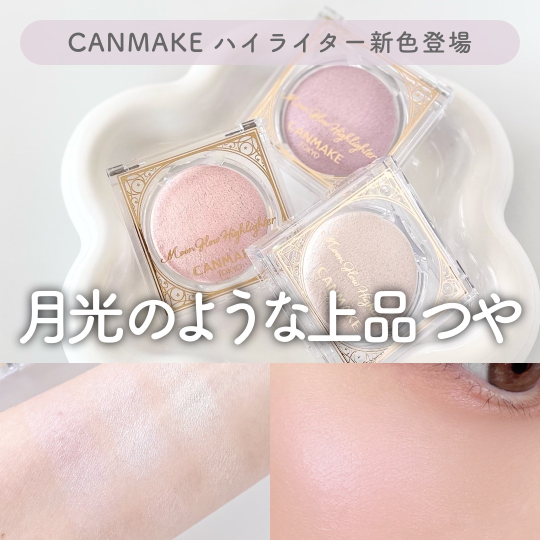 \ 月光のように輝く🌙上品つやハイライター /
⋯⋯⋯⋯⋯⋯⋯⋯⋯⋯⋯⋯
CANMAKE
ムーングロウハイライター
⋯⋯⋯⋯⋯⋯⋯⋯⋯⋯⋯⋯
┈ 「キャンメイク」さまから商品提供をいただきました
　

キャンメイクの「ムーングロウハイライ