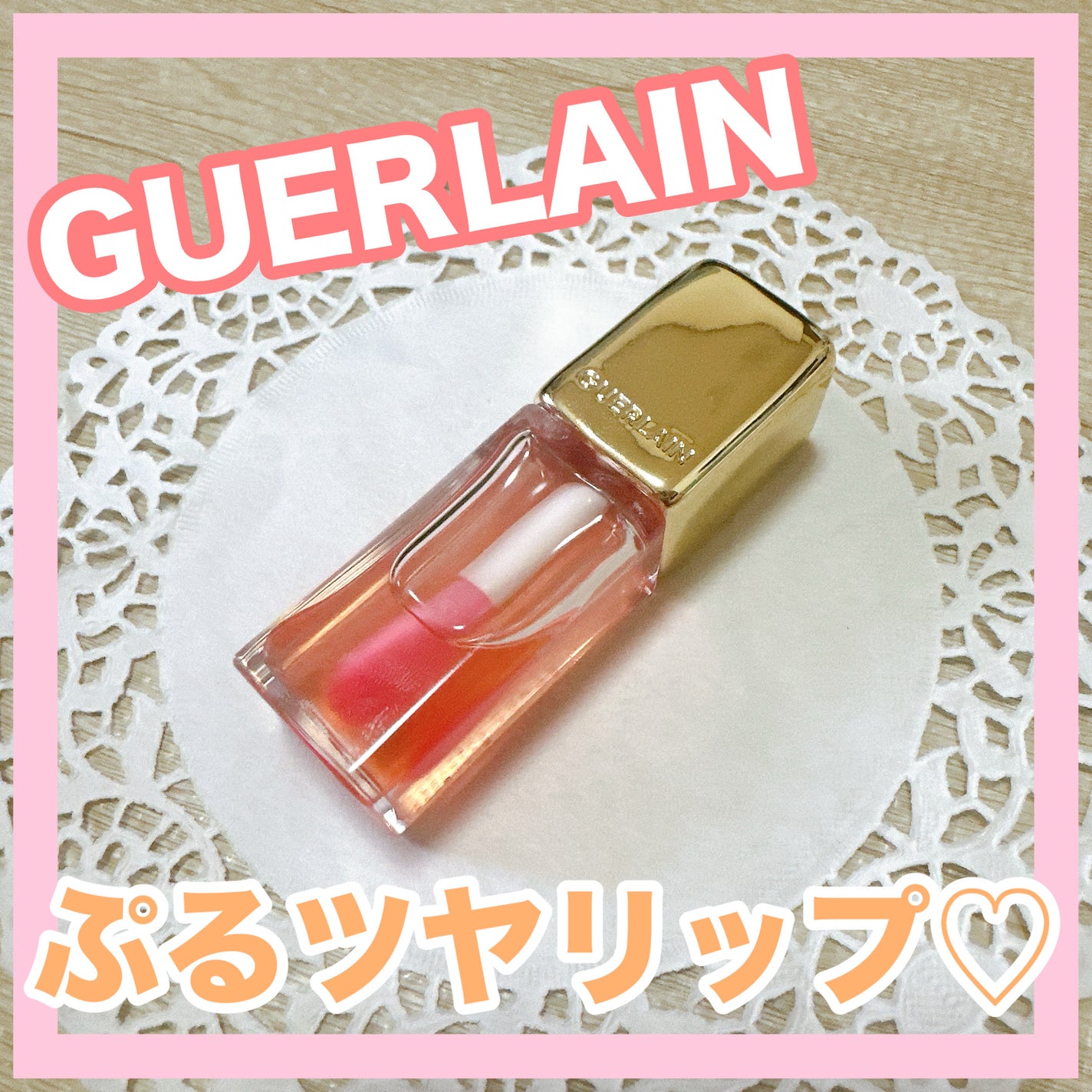 キスキス ビー グロウ オイル/GUERLAIN/リップグロスを使ったクチコミ(1枚目)