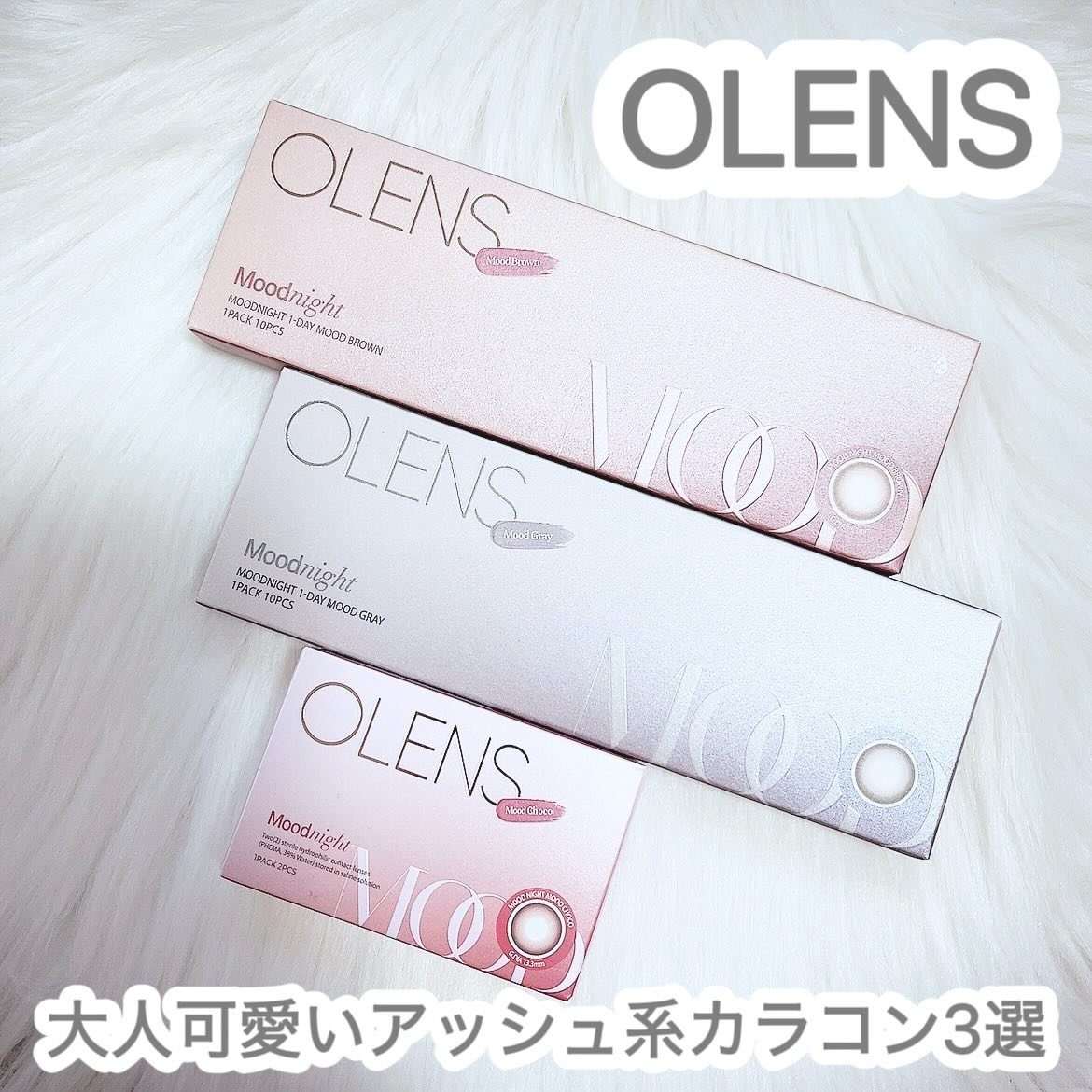 #PR #POPLENS #OLENS #オーレンズ #ムードナイト #カラコン

大人可愛いアッシュ系カラコン3選🫶🏻

Moodnightシリーズは真ん中までふんわり溶け込むグラデーションフチとアッシュ感のあるカラーで雰囲気のある目