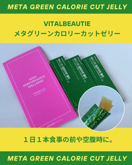 メタグリーン カロリーカットゼリー/VITALBEAUTIE/ボディサプリメントを使ったクチコミ(1枚目)