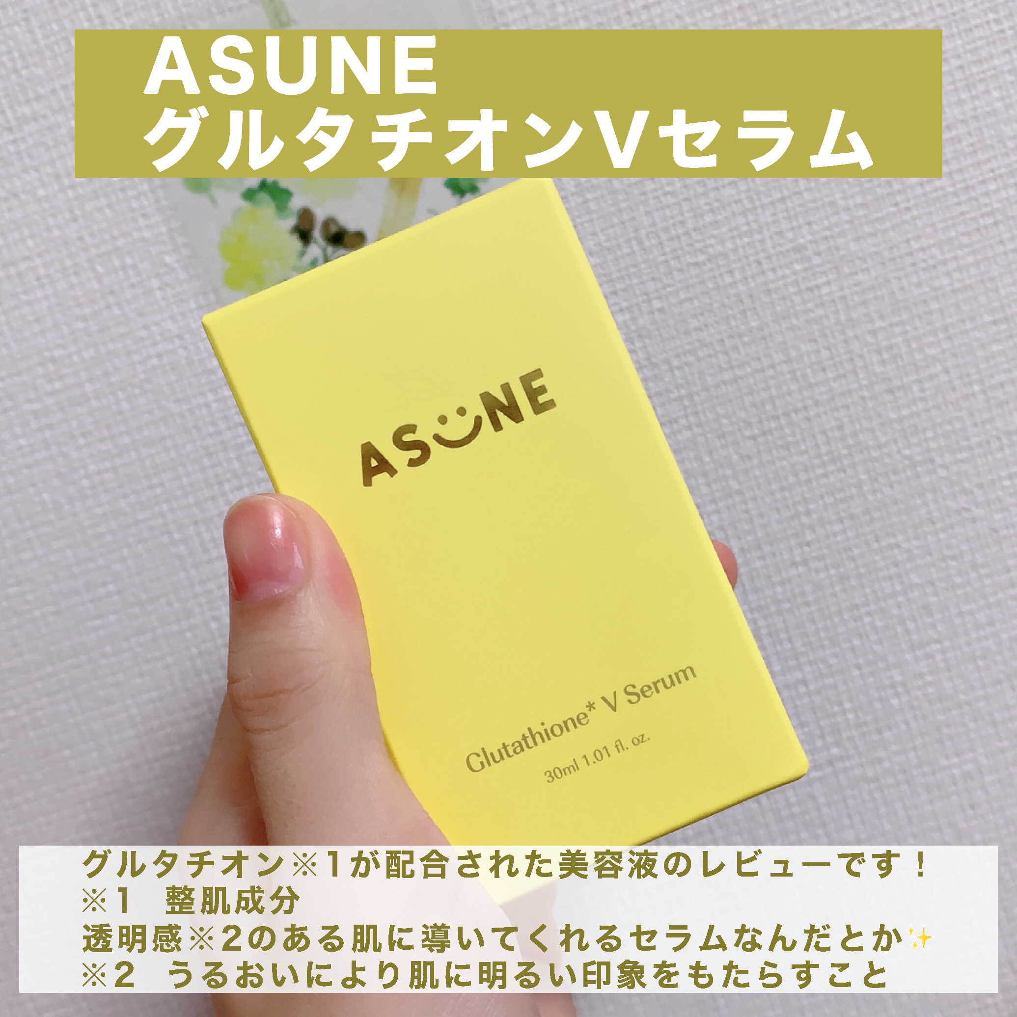 グルタチオン*¹Vセラム/ASUNE /美容液を使ったクチコミ（2枚目）